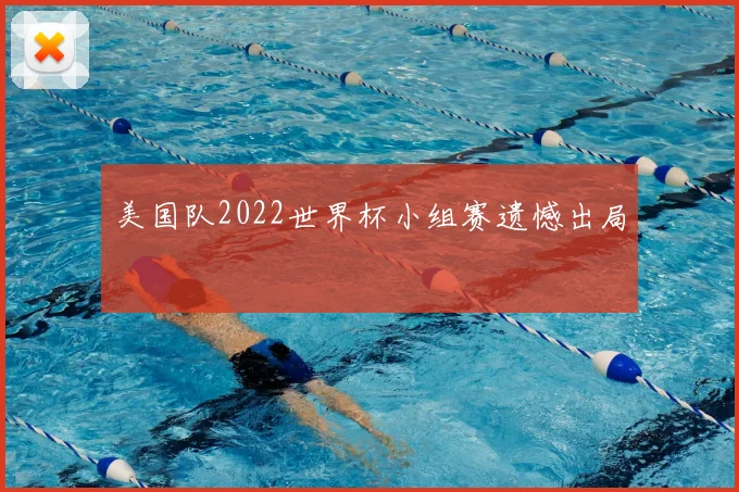美国队2022世界杯小组赛遗憾出局