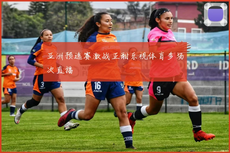 亚洲预选赛激战正酣乐视体育多场次直播