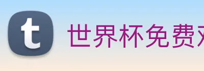 世界杯免费观看网站 logo